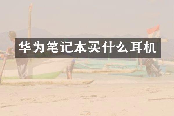 华为笔记本买什么耳机