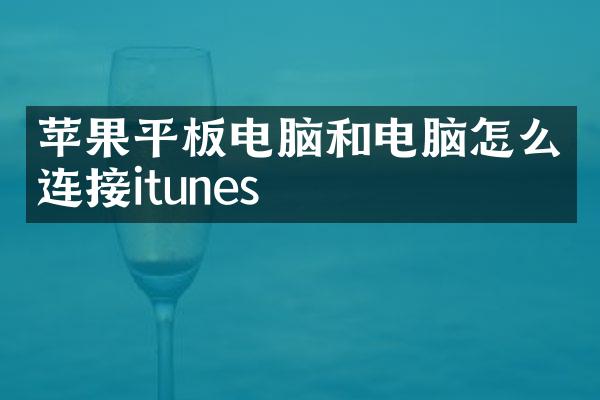 苹果平板电脑和电脑怎么连接itunes