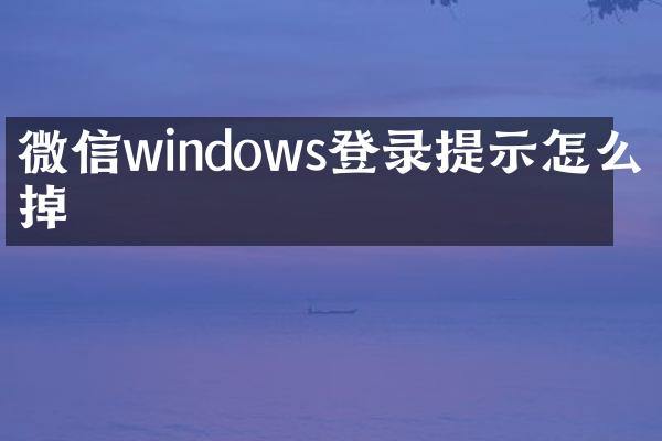 微信windows登录提示怎么消掉