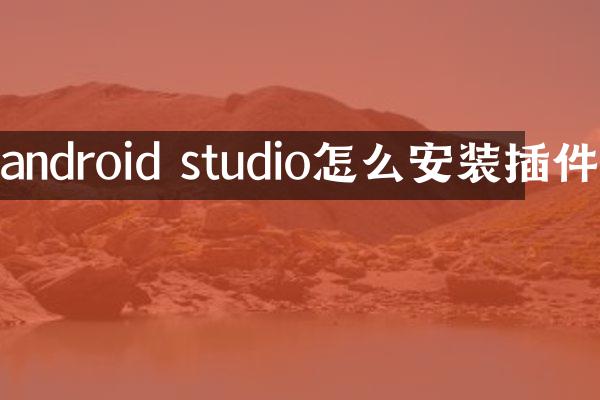 android studio怎么安装插件
