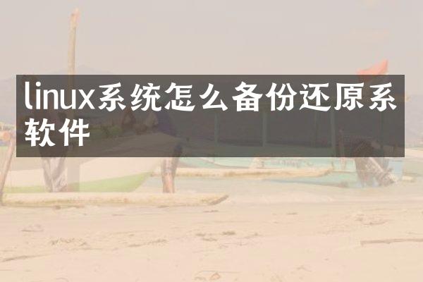 linux系统怎么备份还原系统软件