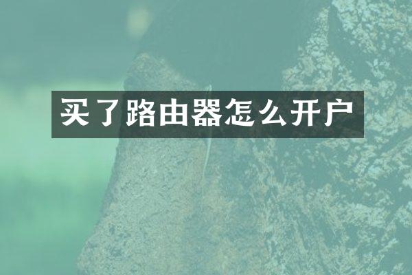 买了路由器怎么开户