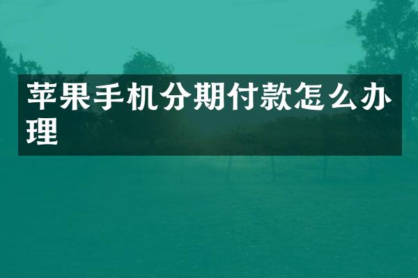 苹果手机分期付款怎么办理