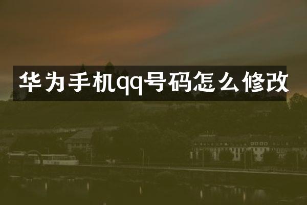 华为手机qq号码怎么修改