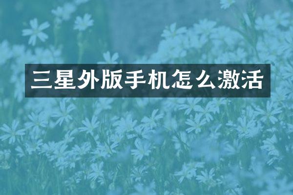 三星外版手机怎么激活