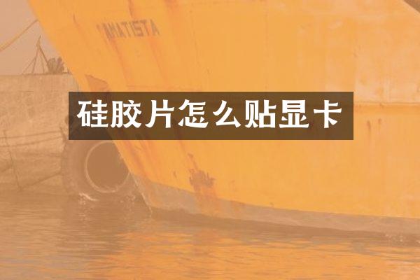 硅胶片怎么贴显卡