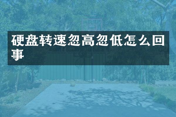 硬盘转速忽高忽低怎么回事