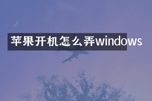 苹果开机怎么弄windows