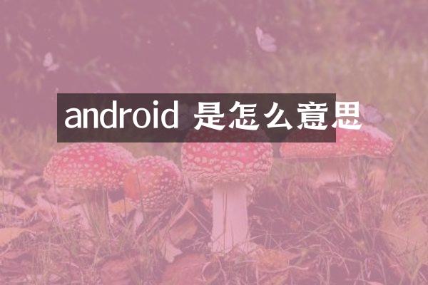 android 是怎么意思