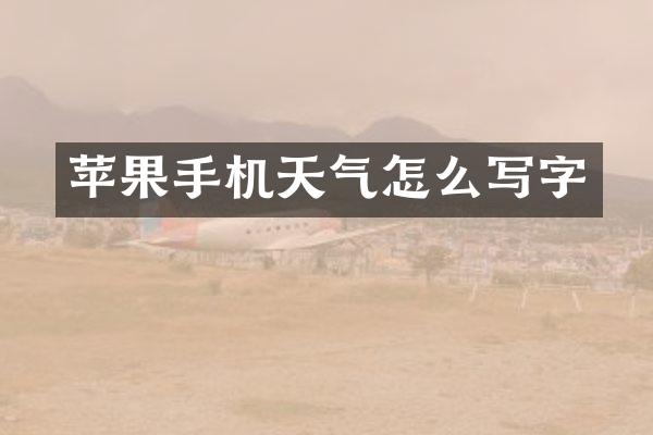 苹果手机天气怎么写字