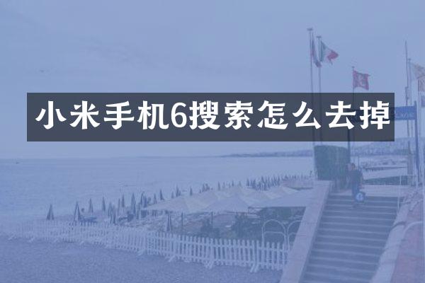 小米手机6搜索怎么去掉