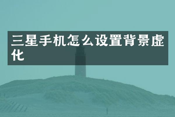三星手机怎么设置背景虚化