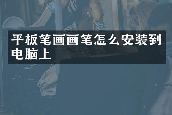 平板笔画画笔怎么安装到电脑上