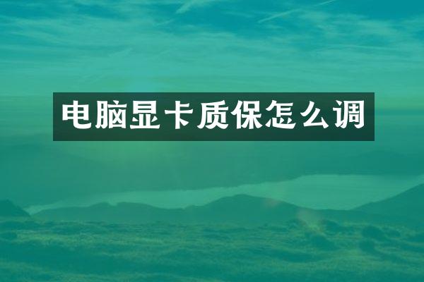 电脑显卡质保怎么调