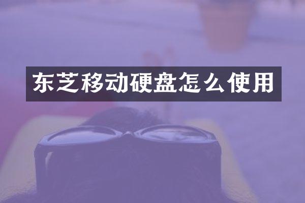 东芝移动硬盘怎么使用