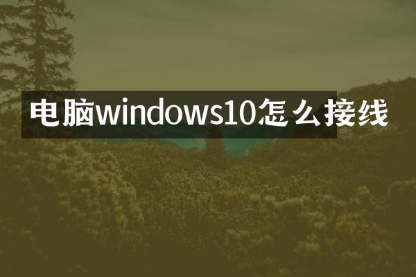 电脑windows10怎么接线