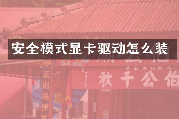 安全模式显卡驱动怎么装