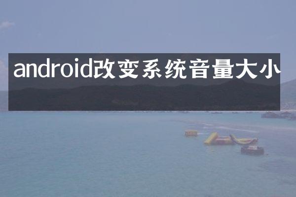android改变系统音量大小吗