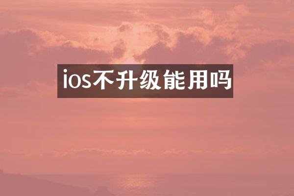 ios不升级能用吗