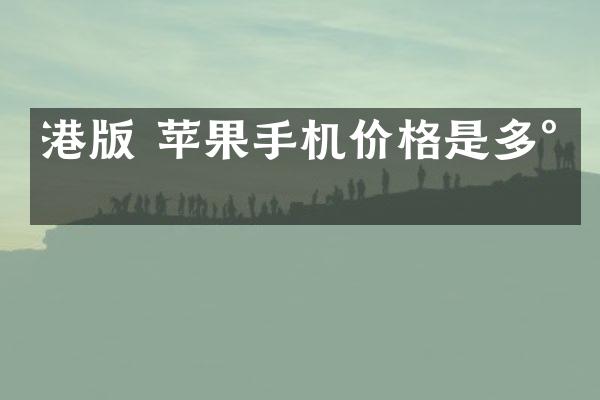 港版 苹果手机价格是多少