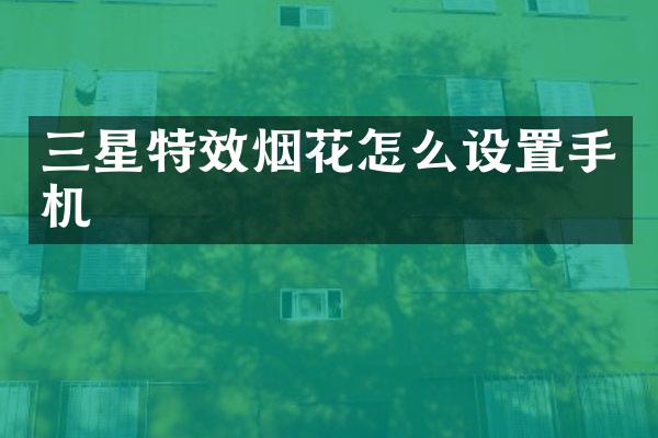 三星特效怎么设置手机