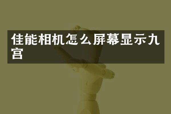 佳能相机怎么屏幕显示九宫