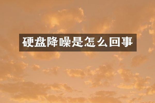 硬盘降噪是怎么回事