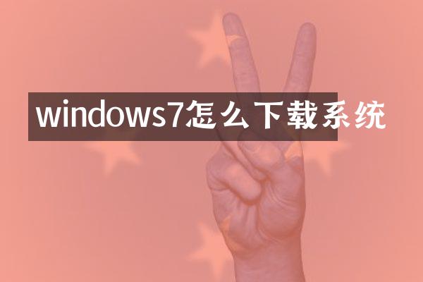 windows7怎么下载系统