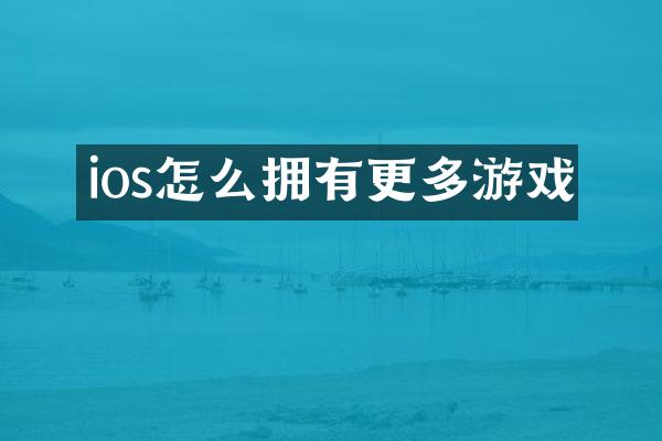 ios怎么拥有更多游戏