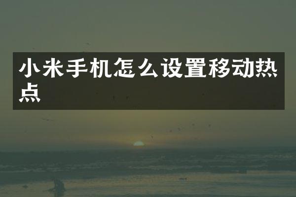 小米手机怎么设置移动热点
