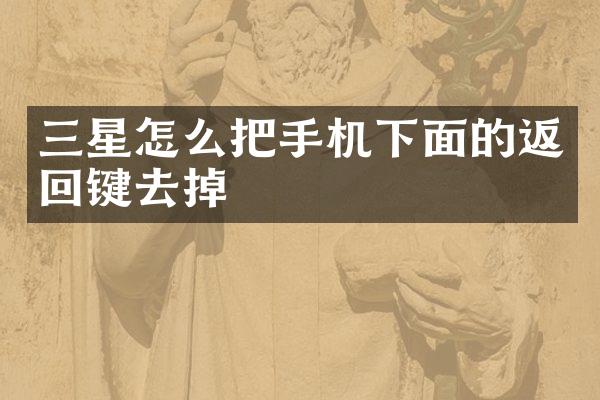 三星怎么把手机下面的返回键去掉