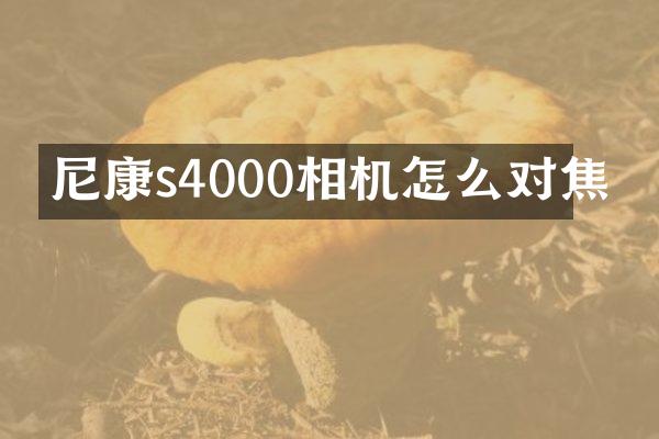尼康s4000相机怎么对焦