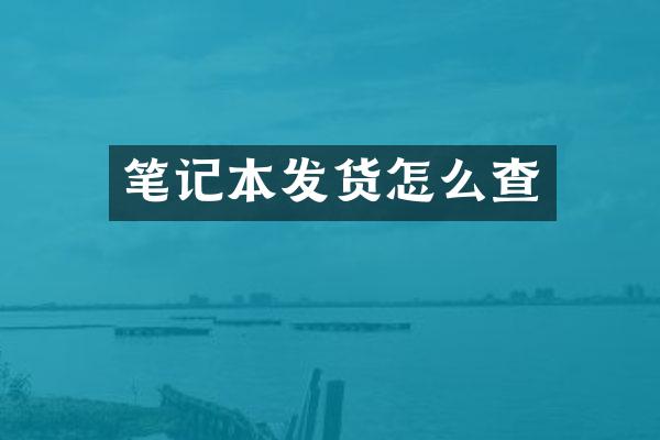 笔记本发货怎么查