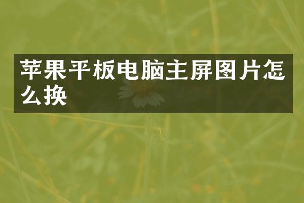 苹果平板电脑主屏图片怎么换