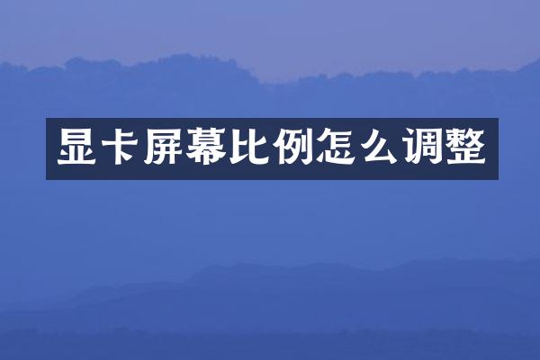 显卡屏幕比例怎么调整