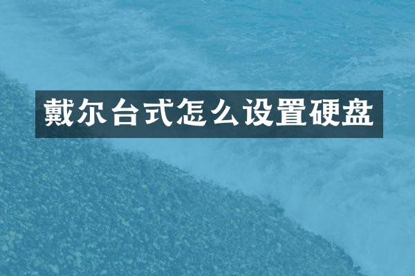 戴尔台式怎么设置硬盘