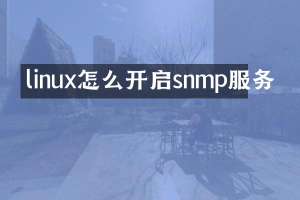 linux怎么开启snmp服务