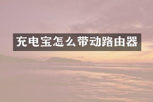 充电宝怎么带动路由器