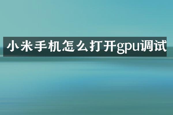 小米手机怎么打开gpu调试