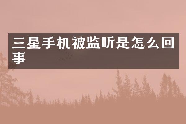 三星手机被是怎么回事