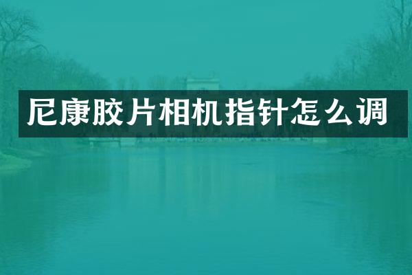 尼康胶片相机指针怎么调