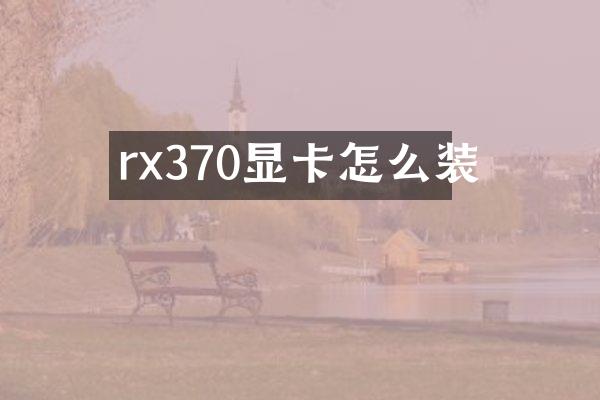 rx370显卡怎么装