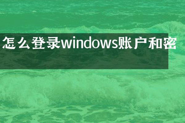 怎么登录windows账户和密码