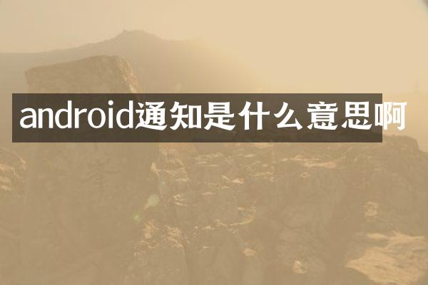 android通知是什么意思啊