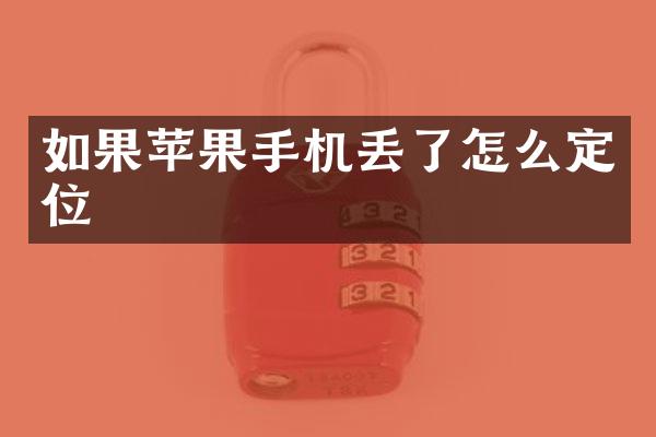 如果苹果手机丢了怎么定位