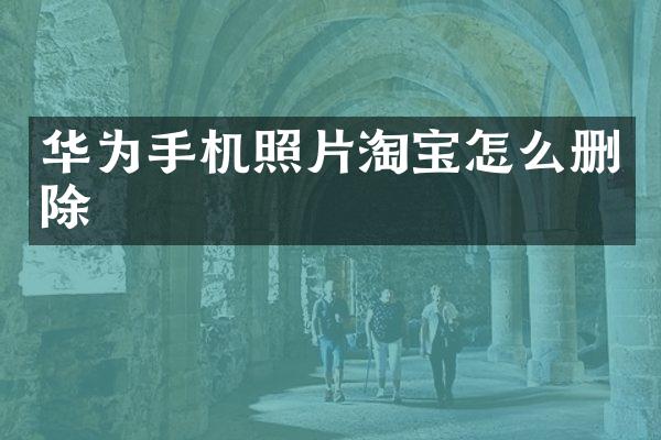 华为手机照片淘宝怎么删除