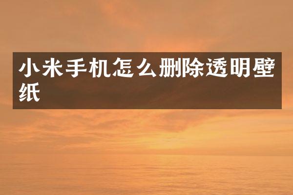 小米手机怎么删除透明壁纸