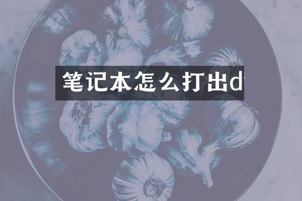 笔记本怎么打出d