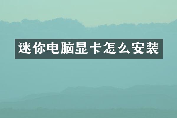 迷你电脑显卡怎么安装