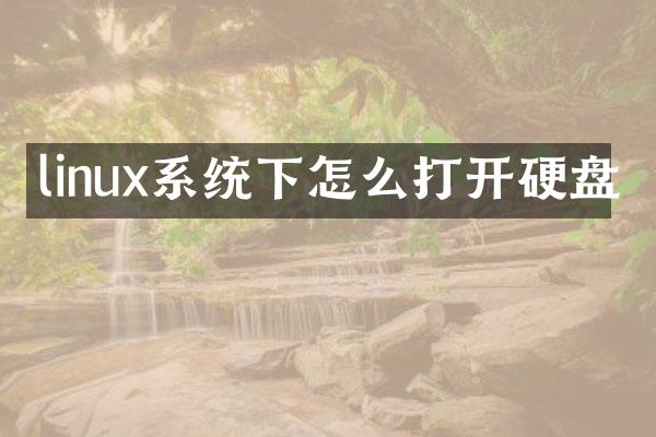 linux系统下怎么打开硬盘